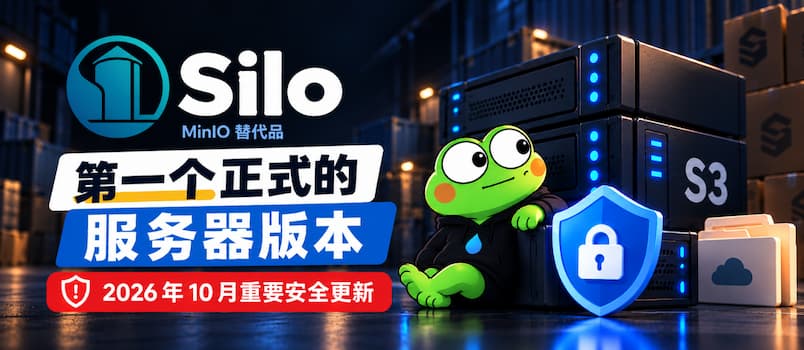 MinIO 替代者 Silo 发布第一个正式的 S3 服务器版本，以及2026年10月重要安全更新