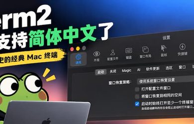 24 年历史的著名 Mac 终端 iTerm2，终于迎来了简体中文界面 12