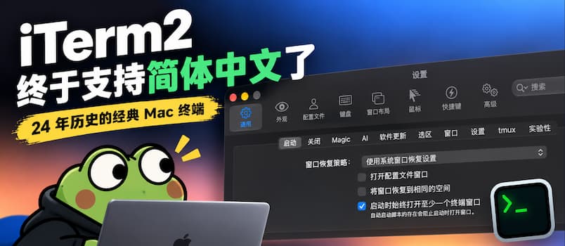 24 年历史的著名 Mac 终端 iTerm2，终于迎来了简体中文界面 1