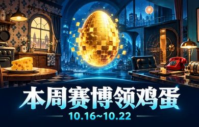 本周赛博领鸡蛋（10.16~10.22）：《烂奶酪》《伪装游戏》 10
