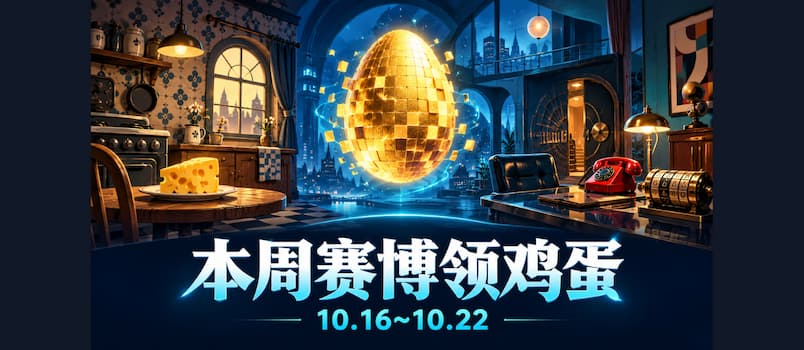 本周赛博领鸡蛋（10.16~10.22）：《烂奶酪》《伪装游戏》