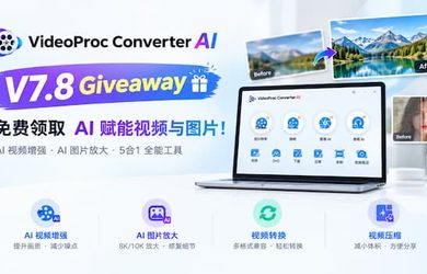 VideoProc Converter AI V7.8 周年庆限时赠送！AI 视频增强、图片修复与 4K/10K 放大工具免费领 9