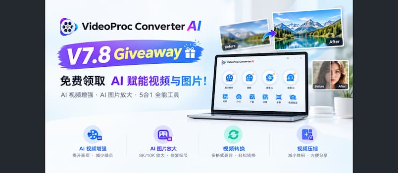 VideoProc Converter AI V7.8 周年庆限时赠送！AI 视频增强、图片修复与 4K/10K 放大工具免费领