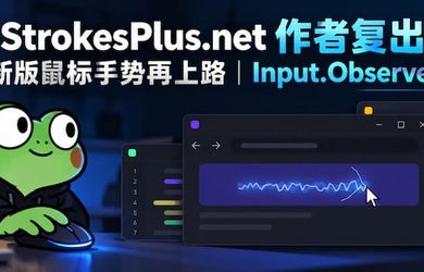 StrokesPlus.net 作者复出，新版鼠标手势再上路｜Input.Observer 7
