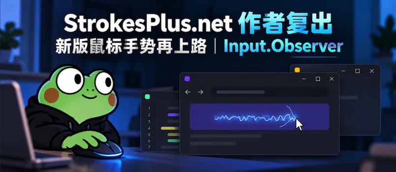 StrokesPlus.net 作者复出，新版鼠标手势再上路｜Input.Observer 1
