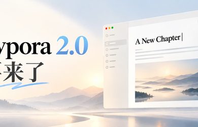 Typora 2.0 来了？老用户需要重新付费吗？新版本有哪些变化？ 11