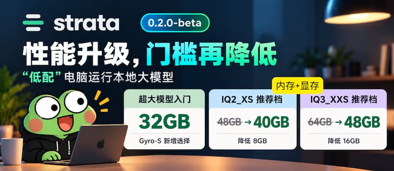 Strata 0.2 测试版发布：性能升级，门槛再降低｜低配电脑运行本地大模型