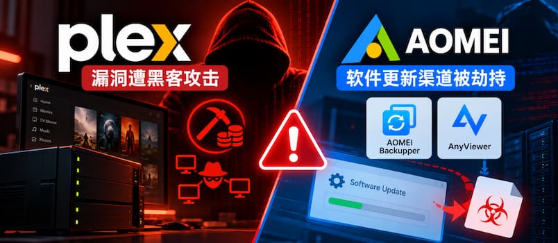 安全提醒：Plex 遭黑客攻击，AOMEI 两款软件更新渠道被劫持