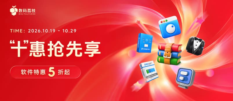 别等双 11 了！数码荔枝「十」惠抢先享，8 款热门软件 5 折起