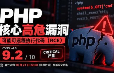 PHP 官方罕见提前预警：两项 9.2 分严重漏洞，今晚 10 点发布修复｜请加班 17