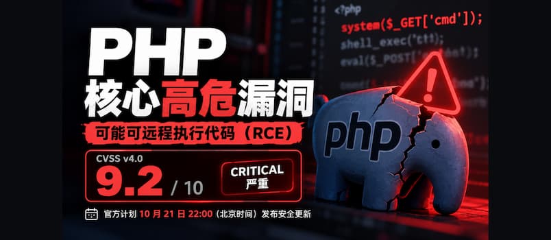 PHP 官方罕见提前预警：两项 9.2 分严重漏洞，今晚 10 点发布修复｜请加班