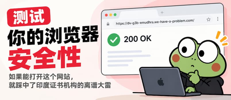 测试你的浏览器安全性：如果能打开这个网站，就踩中了印度证书机构的离谱大雷