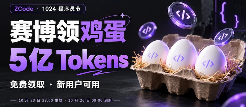 赛博领鸡蛋：智谱 ZCode 1024 程序员节免费送 5 亿 Tokens｜现在领，周末用。 1