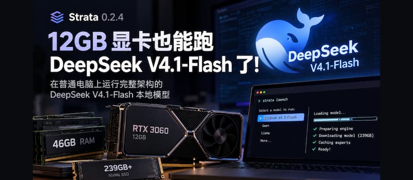 Strata 0.2.4 更新：12GB 显卡运行 DeepSeek V4.1-Flash