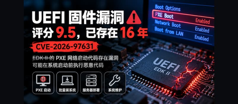 UEFI 爆出固件漏洞：影响 PXE 网络启动，评分 9.5，已存在 16 年｜CVE-2026-97631