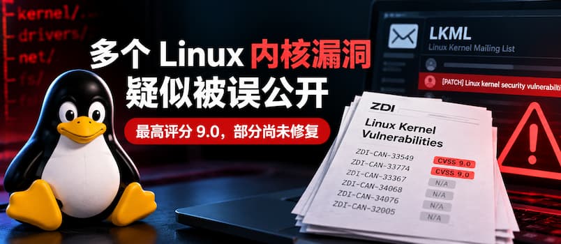 多个 Linux 内核高危漏洞疑似被误公开：最高评分 9.0，部分尚未修复
