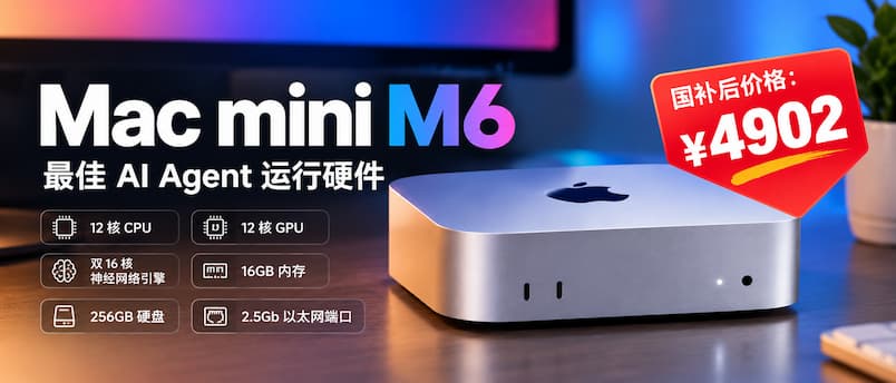 Mac mini M6 钙版，国补后价格：¥4902｜最佳 AI Agent 运行硬件