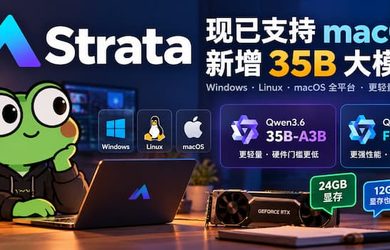 Strata 现已支持 macOS，还能运行更轻量的 Qwen3.6-35B-A3B 大模型了 11