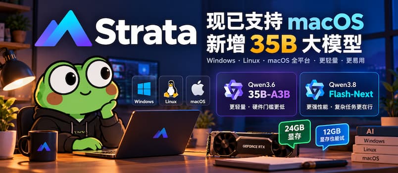 Strata 现已支持 macOS，还能运行更轻量的 Qwen3.6-35B-A3B 大模型了 5