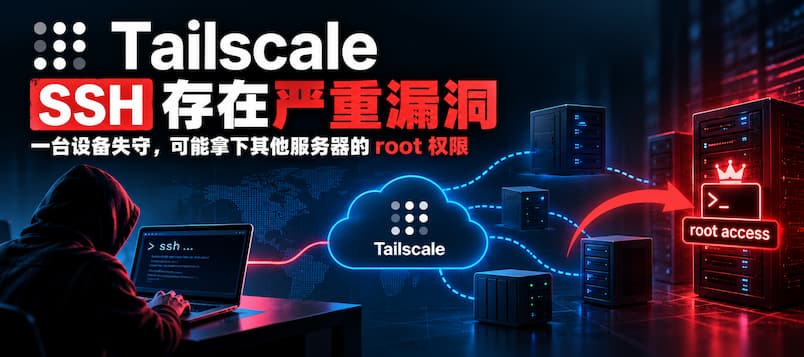Tailscale SSH 被曝安全漏洞：一台设备失守，可获得其他服务器 root 权限｜另外还有11项漏洞