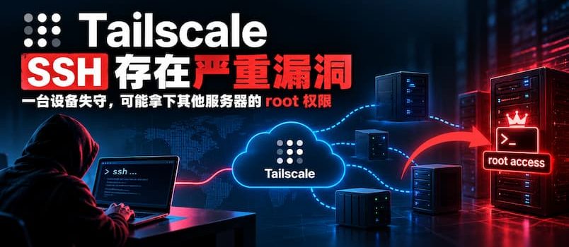 Tailscale SSH 被曝安全漏洞：一台设备失守，可获得其他服务器 root 权限｜另外还有11项漏洞 2