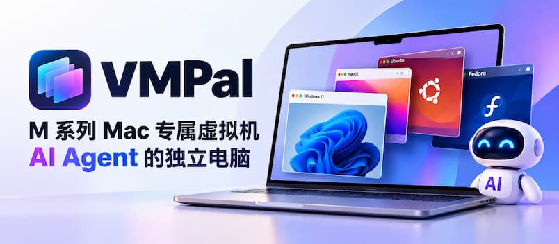 VMPal：M 系列 Mac 专属虚拟机，AI Agent 的独立电脑