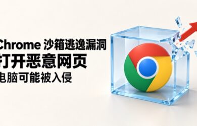 Chrome 图标突破沙箱边界，提示打开恶意网页可能导致电脑被入侵