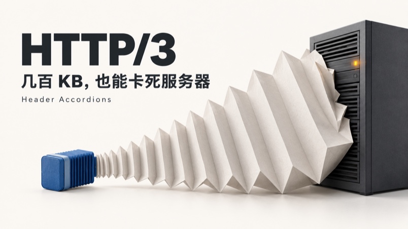 HTTP/3 爆出严重漏洞：几百 KB 数据，就能让服务器卡死