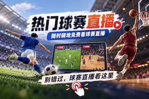 年度最强直播看球软件，畅看海量超清主播直播和原声赛事