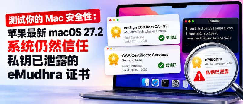 测试你的 Mac 安全性：苹果最新 macOS 27.2 系统仍然信任私钥已泄露的 eMudhra 证书