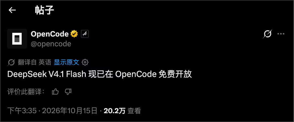 OpenCode 免费提供 DeepSeek V4.1 Flash 模型 12