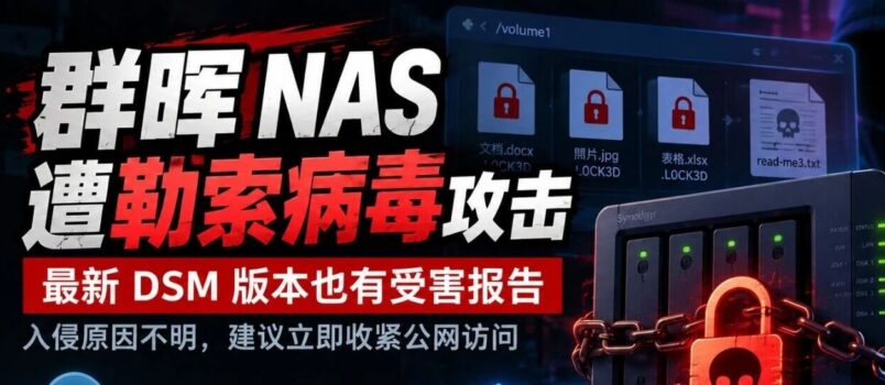 群晖 NAS 遭勒索病毒攻击
