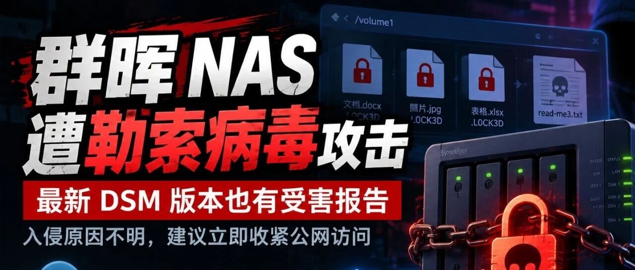 群晖 NAS 遭勒索病毒攻击：最新 DSM 版本也有受害报告，入侵原因不明