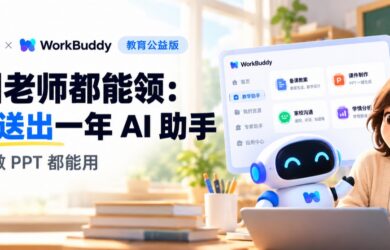 腾讯 WorkBuddy 教育公益版：全国老师都能领，一年 AI 助手，备课、做 PPT 都能用