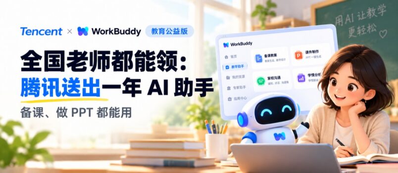 腾讯 WorkBuddy 教育公益版：全国老师都能领，一年 AI 助手，备课、做 PPT 都能用