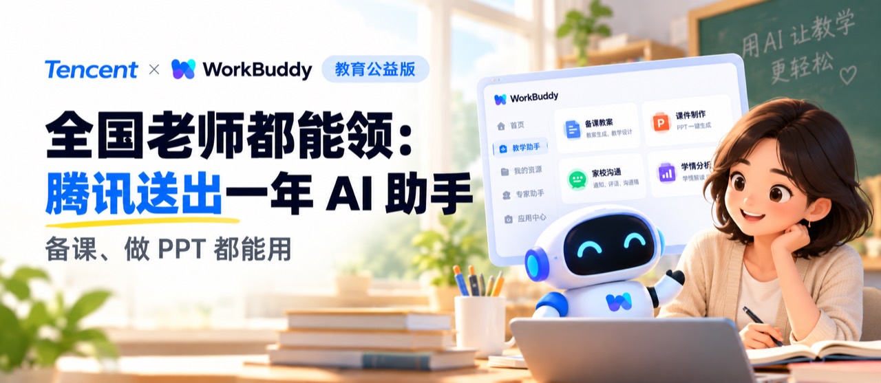 全国老师都能领：腾讯送出一年 AI 助手，备课、做 PPT 都能用