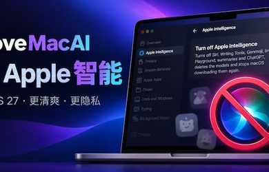 RemoveMacAI - 精简 macOS 27，关闭 Apple 智能，删除模型文件，释放 10+GB 磁盘空间 10
