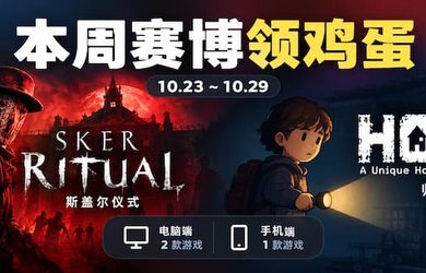 本周赛博领鸡蛋（10.23~10.29）：《斯盖尔仪式》《归家》 10