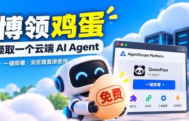 赛博领鸡蛋：AgentScope 免费 AI Agent，4G内存，30G硬盘 7