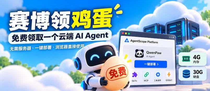 赛博领鸡蛋：AgentScope 免费 AI Agent，4G内存，30G硬盘 1